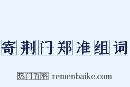 寄荆门郑准组词是什么意思的图片